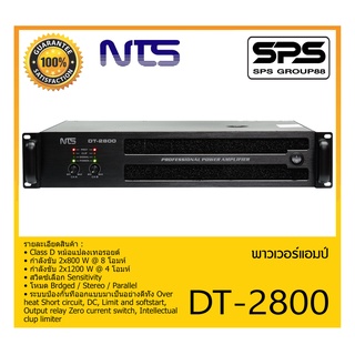 POWER PA เพาเวอร์ พีเอ พาวเวอร์แอมป์ รุ่น DT-2800 ยี่ห้อ NTS สินค้าพร้อมส่ง ส่งไววววว Class D หม้อแปลงเทอรอยด์