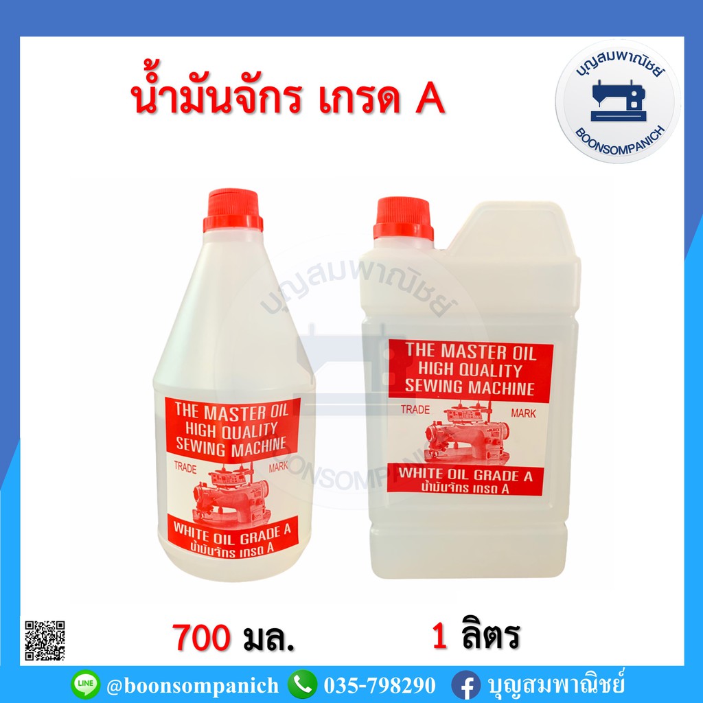 น้ำมันจักร เกรดเอ A น้ำมันอย่างดี น้ำมันหล่อลื่นจักร อุปกรณ์เย็บผ้า น้ำมันเอนกประสงค์ จักรเย็บอุตสาหกรรม จักรพ้ง ราคาถูก