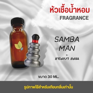 หัวเชื้อน้ำหอม กลิ่นแซมบ้า แมน (Samba Man) ขนาด 30 มล. น้ำหอม หัวเชื้อน้ำหอม