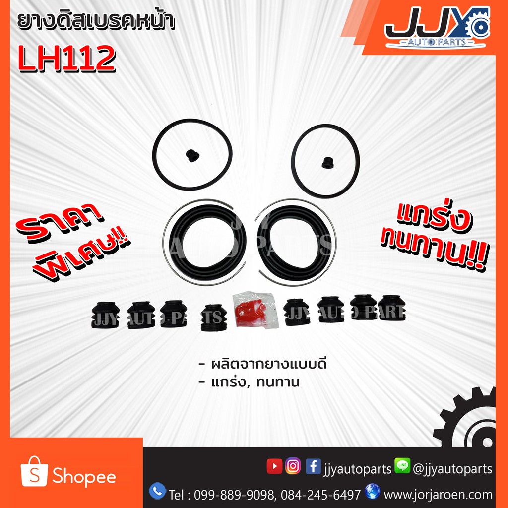 ยางดิสเบรคหน้า รถตู้ LH112 สินค้าผลิตโดยโรงงานไทย ได้คุณภาพ มาตรฐาน เชื่อใจได้ 100%!!