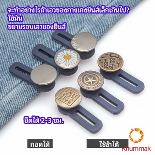 Khummak กระดุมขยายเอว เพิ่มขนาดรอบเอวกางเกง สายบุฟเฟ่ต์ต้องไม่พลาด jeans buttons