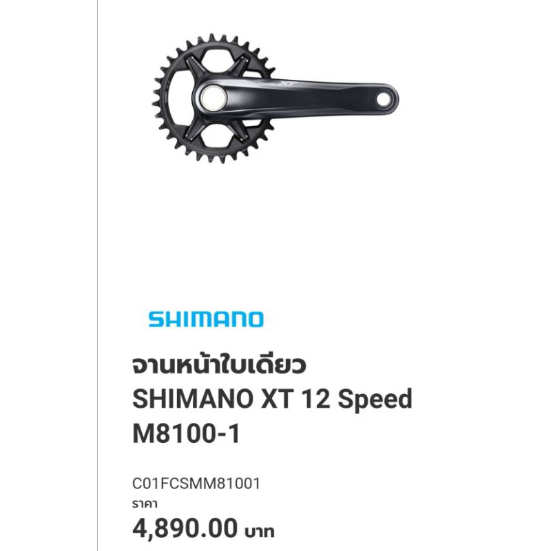ถูกชัวร์‼️ แท้แน่นอน ‼️จานหน้า​ XT​ M8100​ 1x12​ สปีด