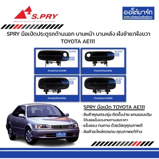 SPRY มือเปิดประตูรถด้านนอก TOYOTA AE111  บานหน้า บานหลัง ฝั่งซ้าย/ฝั่งขวา สีดำ สินค้าบรรจุ 1 ชิ้น