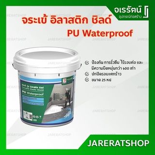 จระเข้ อิลาสติก ชิลด์ โพลียูริเทน 25 กก ( สีขาว / สีเทา ) -  ทากันรั่วซึม ชนิดยืดหยุ่น Elastic Shield PU waterproof