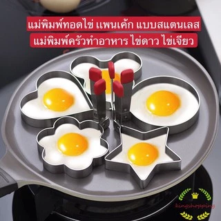 kingshopping A70(ร้านไทย) แม่พิมพ์ทอดไข่ดาว ไข่เจียว เเพนเค้ก แบบสแตนเลส(เครื่องใช้ในบ้าน-เครื่องครัว-อุปกรณ์ทำขนม)