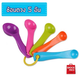 ช้อนตวงพลาสติก 5 อัน 5 สี ช้อนตวงเบเกอรี่ ช้อนตวงแป้ง ช้อนตวงน้ำตาล