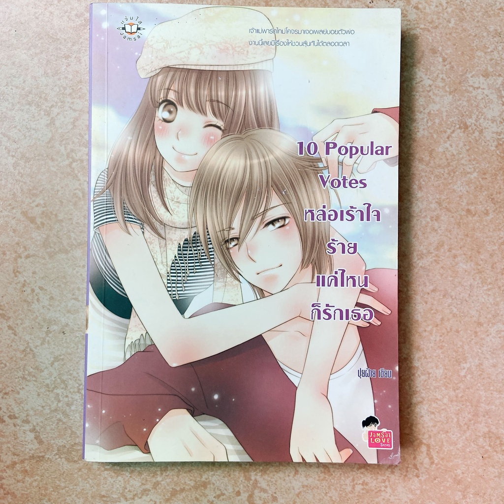 นิยายแจ่มใส 10 popular votes หล่อเร้าใจร้ายแค่ไหนก็รักเธอ มือสองสภาพดี