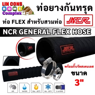 ท่อยางกันทรุด พร้อมกิ๊บรัดสายยาง NCR GENERAL FLEX HOSE ท่อ FLEX สำหรับสวมท่อ ขนาด 3 นิ้ว