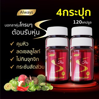 ผลิตภัณฑ์เสริมอาหารลดความอยากอาหาร เอส แพ๊ก ตรา ออลเวย์ส S pax always brand ลดน้ำหนัก (4 กระปุก X 30แคปซูล)