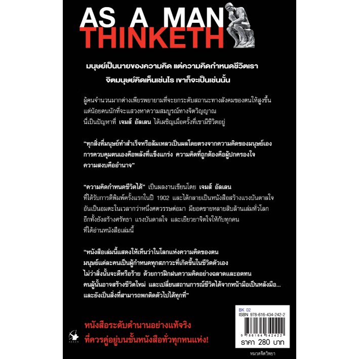 ความคิดกำหนเชีวิตได้ : AS A MAN THINKETH ฉบับ 2 ภาษา ไทย-อังกฤษ (ปกแข็ง)