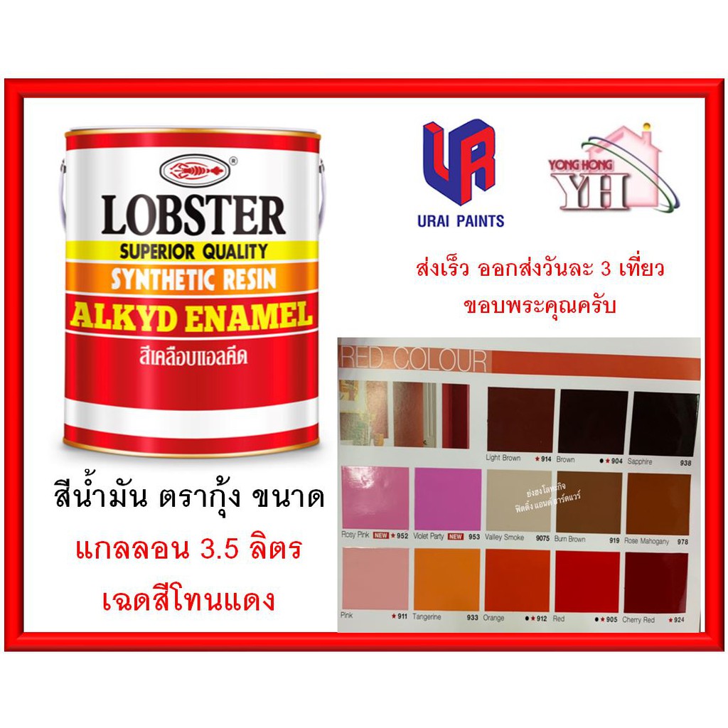 สีน้ำมัน LOBSTER สีน้ำมันเคลือบเงาตรากุ้ง สีเคลือบเงา ขนาด 3.5 ลิตร แกลลอน เฉดสีโทนแดง