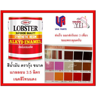 สีน้ำมัน LOBSTER สีน้ำมันเคลือบเงาตรากุ้ง สีเคลือบเงา ขนาด 3.5 ลิตร  แกลลอน เฉดสีโทนแดง