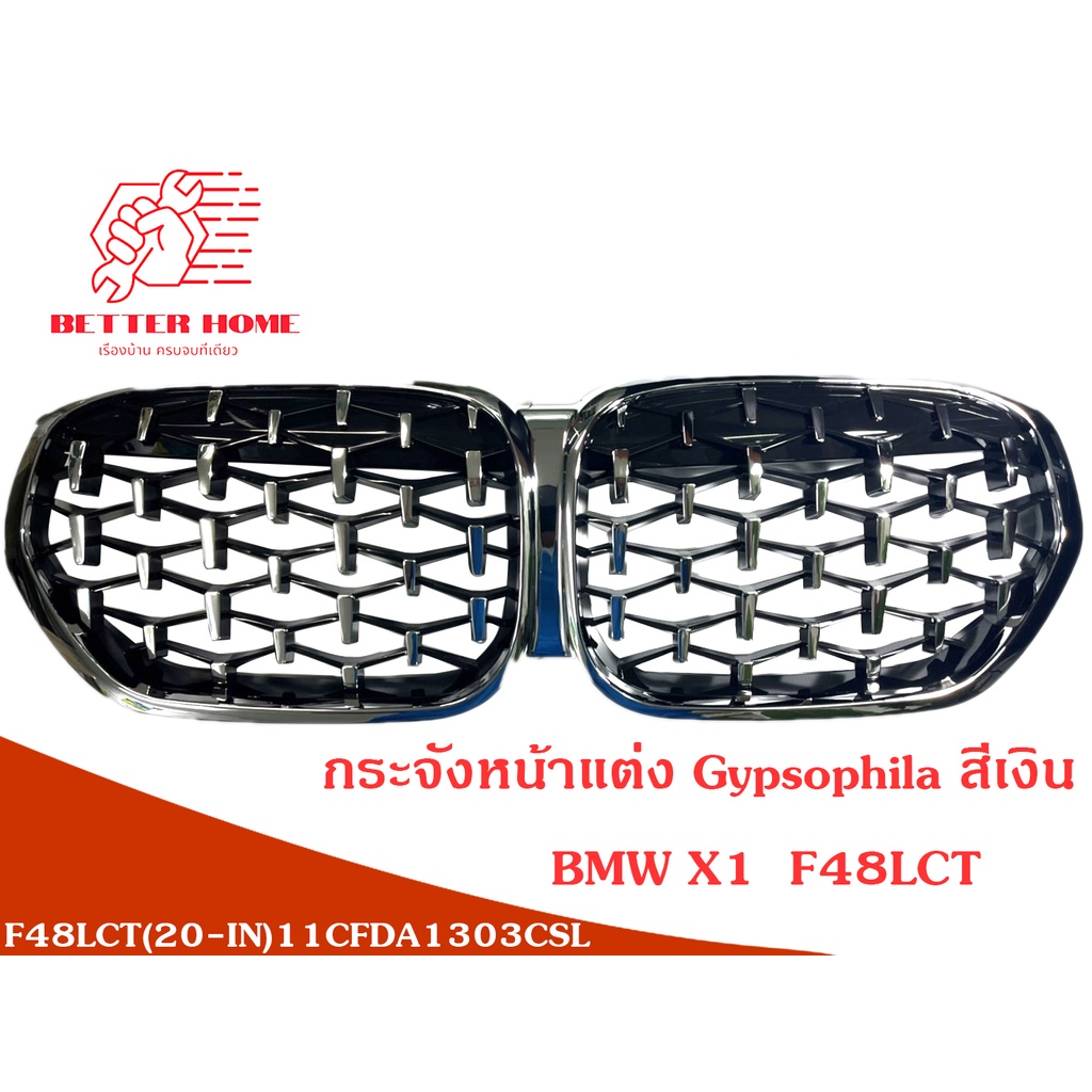 พร้อมส่งจากไทย ชุดกระจังหน้าแต่ง BMW X1 F48LCI  Gypsophila สีเงิน