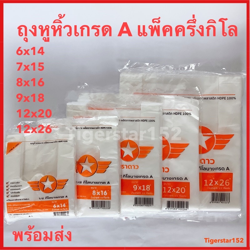 🍊ขายดี !!!🍊ถุงหูหิ้ว HD บางเหนียว เกรด A ตราดาว ปีกส้ม ใช้ใส่อาหารได้ ครึ่งกิโลต่อแพ็ค แบบบางเกรดA_tigerstar152