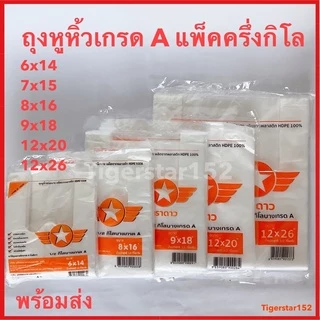 🍊ขายดี !!!🍊ถุงหูหิ้ว HD บางเหนียว เกรด A ตราดาว ปีกส้ม ใช้ใส่อาหารได้ ครึ่งกิโลต่อแพ็ค แบบบางเกรดA_tigerstar152