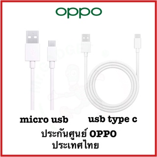 สายชาร์จ oppo อุปกรณ์แท้จากศูนย์ oppo ประกันศูนย์ oppo ไทย (ไม่ใช่ vooc ชาร์จ)