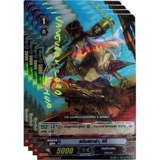 สตีมสการ่า จีจี้ ฟอย แวนการ์ด vanguard VG card shop