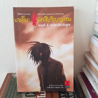 #1602 ยาคุโบะ นักสืบวิญญาณ ตอน4 ก่อนหัวใจจะดับสูญ หนังสือห้องสมุดมีตราปั้ม