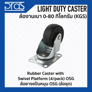 ล้อยางแป้นหมุน OSG (ล้อชุด) Rubber Caster with Swivel Platform(4/pack) OSG