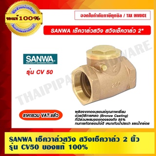 SANWA เช็ควาล์วสวิง สวิงเช็ควาล์ว 2 นิ้ว  รุ่น CV50 ของแท้ 100% ราคารวม VAT แล้ว