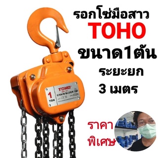 รอกมือสาว 1ตัน TOHO โซ่ยก3เมตร