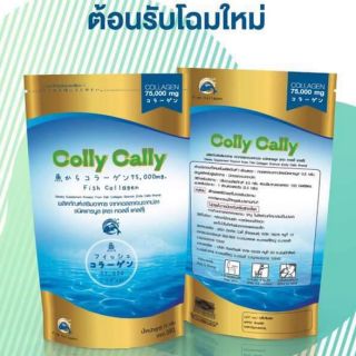 Colly Cally Collagen คอลลี่คอลลาเจน คอลลี่ๆคอลลาเจน คอลลี่คอลลี่คอลลาเจน แพ็คเกจใหม่