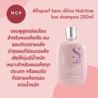 Alfaparf Semi dilino Nutritive low shampoo 250ml แชมพูสูตรอ่อนโยนสำหรับผมแห้งเสีย ผมลอนดัดปลายแห้ง ให้นุ่มเด้ง