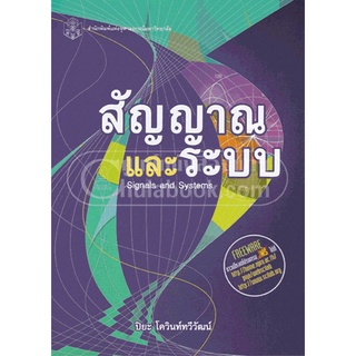 (ศูนย์หนังสือจุฬาฯ) สัญญาณและระบบ (SIGNALS AND SYSTEMS) (9789740334415)