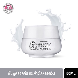 BEAUTY BUFFET Beauty Idol Donkey Milk Reborn Day &amp; Night Cream Mask บิวตี้บุฟเฟ่ต์ ครีมมาส์กฟื้นฟูผิวอย่างเร่งด่วน(50ML)