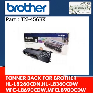 Brother TN-456BK ตลับหมึกโทนเนอร์ สีดำ ของแท้ (6500 page) FOR  HL-8260CDN,HL-8360CDW,MFC-L8690CDW,MFC-L8900CDW