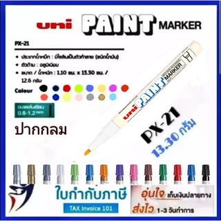 ปากกาน้ำมัน Uni Paint Marker (PX-21) หัวมน- 0.8-1.2mmเขียนได้ทุกพื้นผิว โดยไม่หลุดลอก ปากกาเขียนครุภัณฑ์ ปากกาอุตสาหกรรม