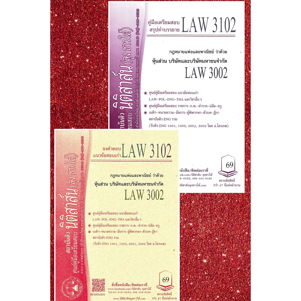 LAW 3102, LAW 3002 หุ้นส่วน บริษัท ชีทราม (นิติสาส์น-ลุงชาวใต้)