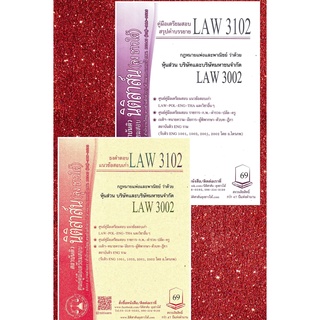 LAW 3102, LAW 3002 หุ้นส่วน บริษัท ชีทราม (นิติสาส์น-ลุงชาวใต้)