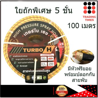 TURBO H (เทอร์โบเอช) สายพ่นยา ใยถัก 5 ชั้น ยาว 100 เมตร ขนาด 8.5*14 mm ทนแรงดันสูง 250 กก./ตร.ซม. รับประกัน 3 เดือน