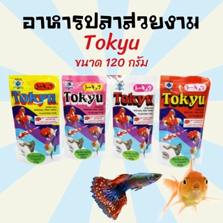 อาหารปลา อาหารปลาหางนกยูง อาหารปลากัด   โทคิว Tokyu เม็ดจิ๋ว 100+20กรัม อาหารปลาสวยงามขนาดเล็ก เพิ่มสาหร่ายสไปรูลิน่า