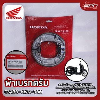 ผ้าเบรกดรัม แท้ศูนย์ 100% Scoopy 2013-2020(R), ZoomerX 2014-2020(R), Click125 2012-2020(R) รหัส: 06430-KWN-900