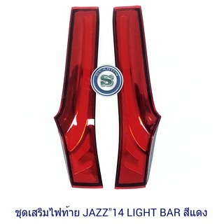 ชุดเสริมไฟท้าย HONDA JAZZ 2014 LIGHT BAR สีแดง ฮอนด้า แจ๊ส 2014