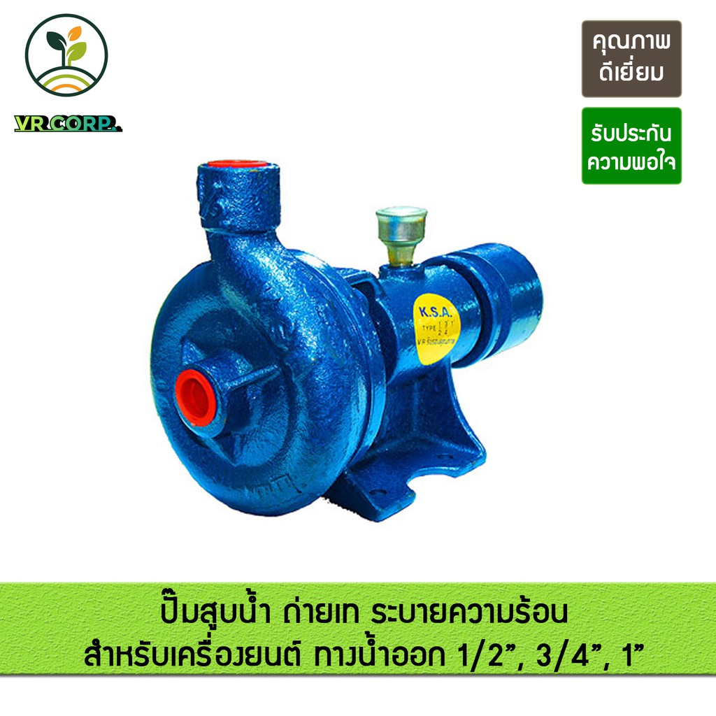 ปั๊มสูบน้ำ ถ่ายเท ระบายความร้อน KSA  สูบน้ำ ระบายความร้อนให้กับเครื่องจักร