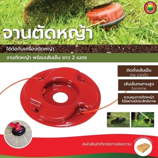 จาน เอ็น ตัดหญ้า สีแดง อลูมิเนียม GRASS CUTTER PLATE หัวตัดหญ้า ตลับเอ็น กระปุกเอ็น จานตัดหญ้า เครื่องตัดหญ้า มิตสห