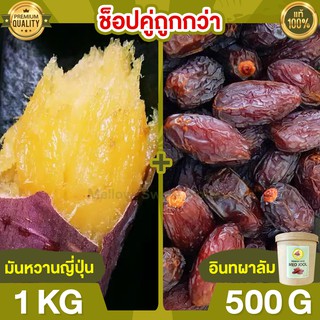 Duo Set ถูกกว่า มันหวานญี่ปุ่น 1kg + อินทผาลัม 500g มันหวานญี่ปุ่นแท้ มันญี่ปุ่นหวาน นำเข้า มันญี่ปุ่นแท้ ขนมญี่ปุ่น