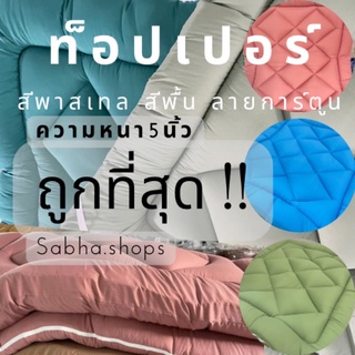 ลดพิเศษ‼️ท็อปเปอร์ 3.5/5/6F มีบริการเก็บเงินปลายทาง🚚