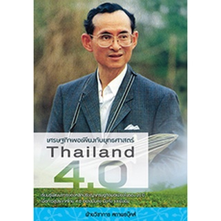 สนพ.สถาพรบุ๊คส์ หนังสือสารคดี เศรษฐกิจพอเพียงยุทธศาสตร์ Thailand 4.0 โดย ฝ่ายวิชาการสถาพรบุ๊คส์ สนพ.สถาพรบุ๊คส์ พร้อมส่ง