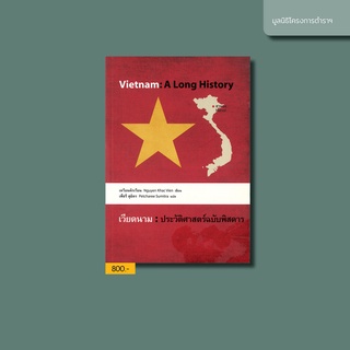 เวียดนาม : ประวัติศาสตร์ฉบับพิสดาร Vietnam : A Long History