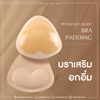 PETCHPLOYSECRET Bra Padding เพชรพลอยบรา นวัตกรรมใหม่ อกอึ๋มง่ายๆ ด้านกาวติดกับชุดเดรส