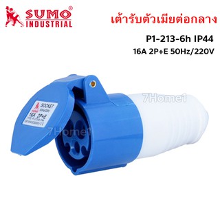 SUMO พาวเวอร์ปลั๊ก 2สาย 3ขา 16A รุ่น P1-213-6h (ตัวเมีย) จำนวน 1ชิ้น