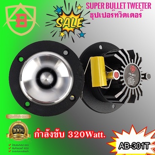 ลำโพงเสียงแหลม AB AUDIO รุ่นAB-301T ทวิตเตอร์เสียงแหลมแรงๆ คมชัดพุ่งไกล กำลังขับสูงสุด 320วัตต์ (จำนวน 2ดอก) ราคาถูก