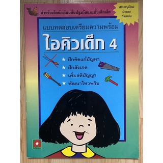 #ราคาถูก มี 4 เล่ม #แบบทดสอบเตรียมความพร้อม #IQ 4,5,6 สำหรับเด็ก สภาพ 95% มือสอง..#เก่ง #ฉลาด