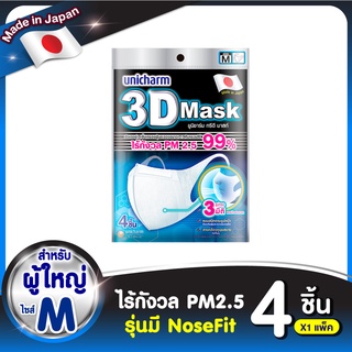 Unicharm 3D Mask ทรีดี มาส์ก หน้ากากอนามัยสำหรับผู้ใหญ่ ขนาด M - 4 ชิ้น