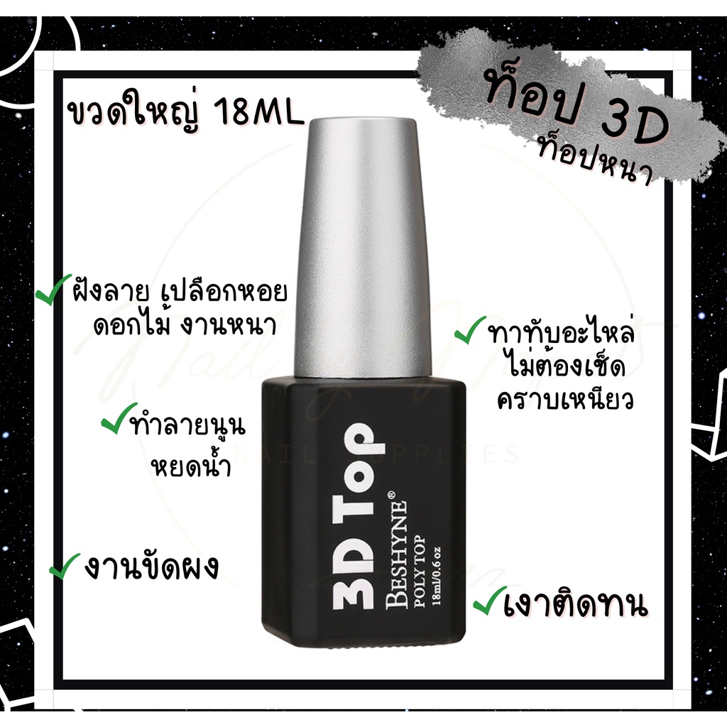 ฮิตมากก!!!!! ท้อป 3D ท็อปหนา ขนาด 18ml ขวดใหญ๋