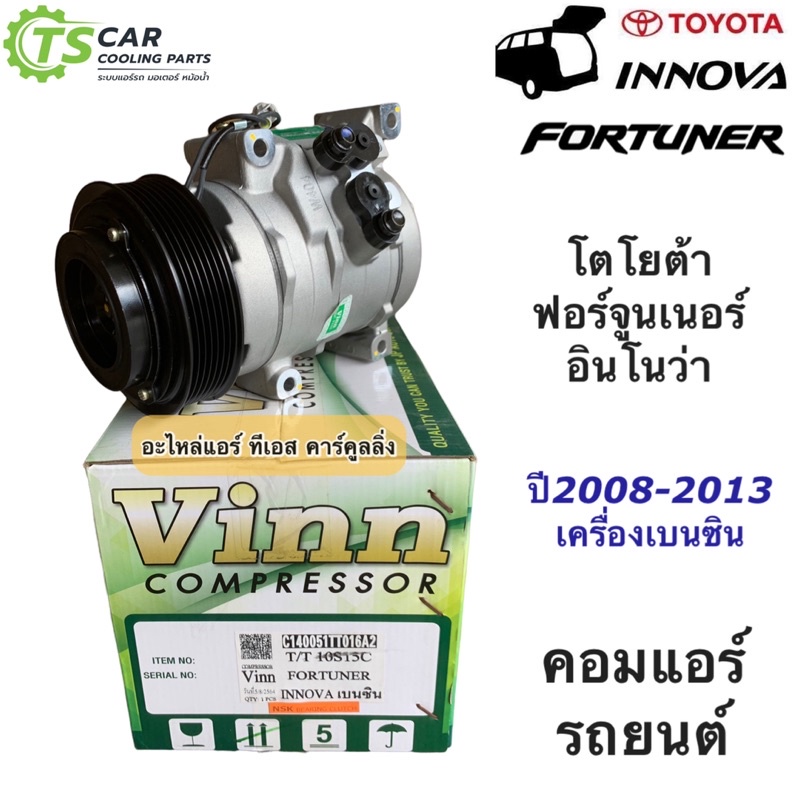 คอมแอร์ ฟอร์จูนเนอร์ อินโนว่า เครื่องเบนซิน (0057 Vinn Fortuner Innova เบนซิน) คอมแอร์รถยนต์ น้ำยาแอร์ r-134a